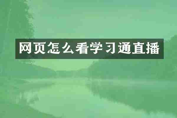 网页怎么看学习通直播