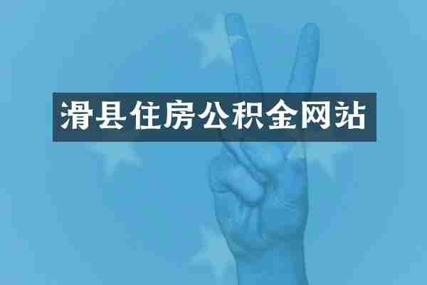 滑县住房公积金网站
