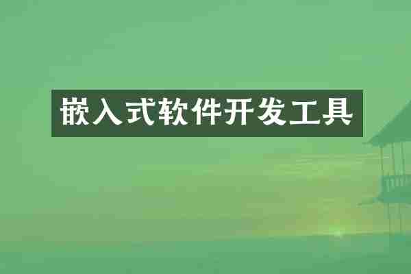 嵌入式软件开发工具