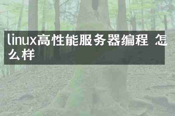 linux高性能服务器编程 怎么样