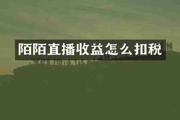 陌陌直播收益怎么扣税