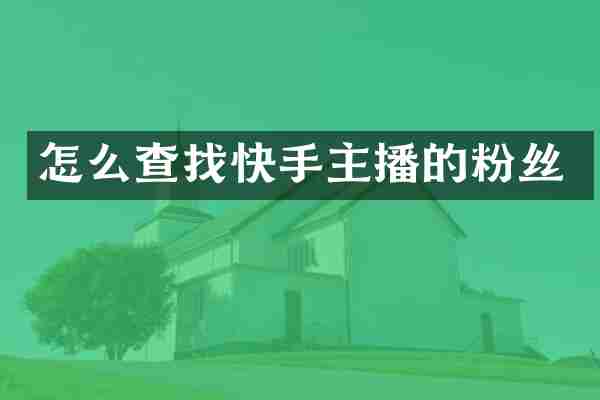 怎么查找快手主播的粉丝