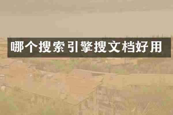 哪个搜索引擎搜文档好用