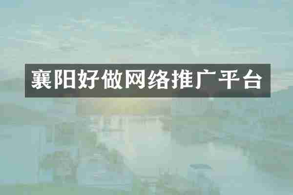 襄阳好做网络推广平台