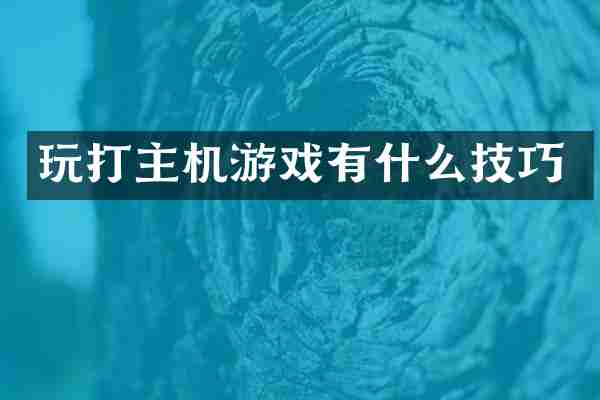 玩打主机游戏有什么技巧