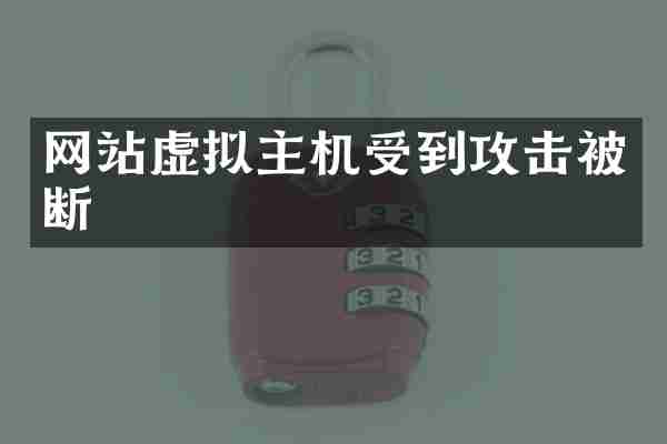 网站虚拟主机受到攻击被断
