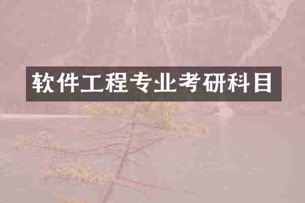 软件工程专业考研科目