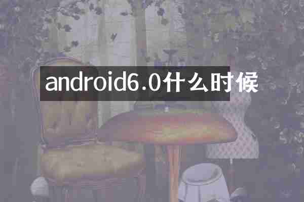 android6.0什么时候
