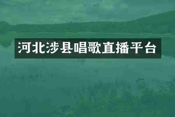 河北涉县唱歌直播平台
