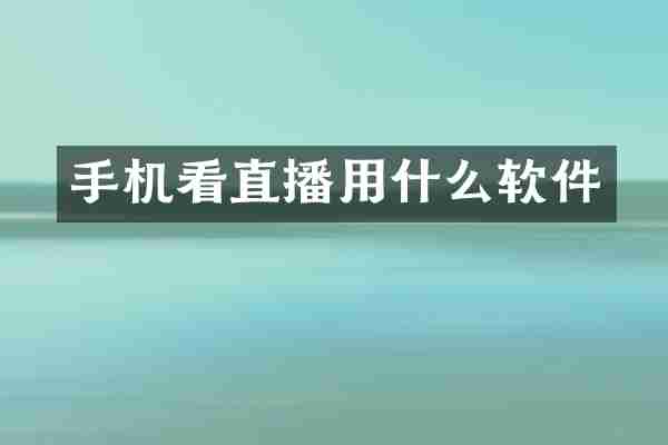 手机看直播用什么软件