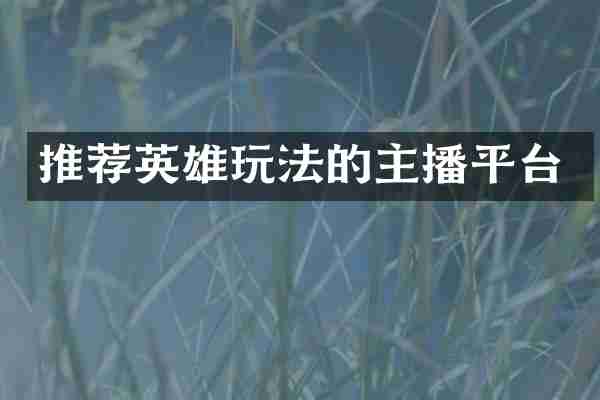 推荐英雄玩法的主播平台