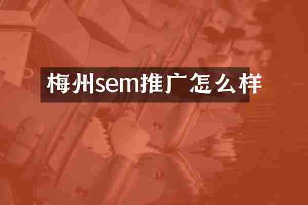 梅州sem推广怎么样