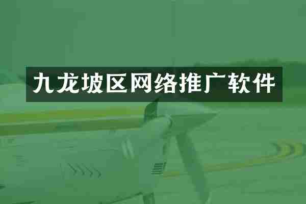 九龙坡区网络推广软件