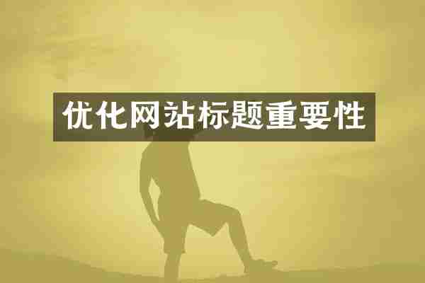 优化网站标题重要性