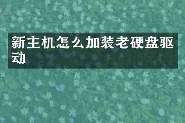 新主机怎么加装老硬盘驱动