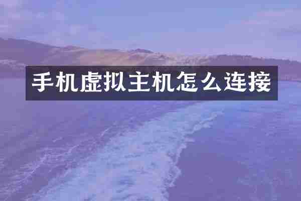 手机虚拟主机怎么连接