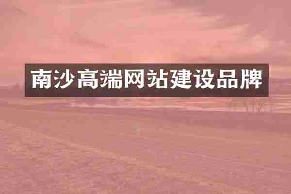 南沙高端网站建设品牌