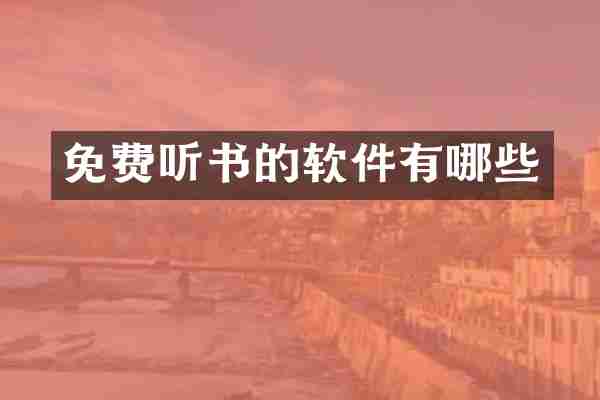 免费听书的软件有哪些