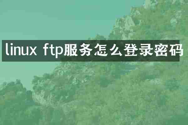 linux ftp服务怎么登录密码