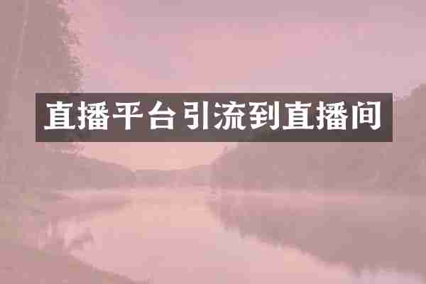 直播平台引流到直播间