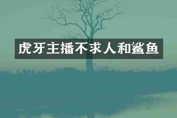 虎牙主播不求人和鲨鱼