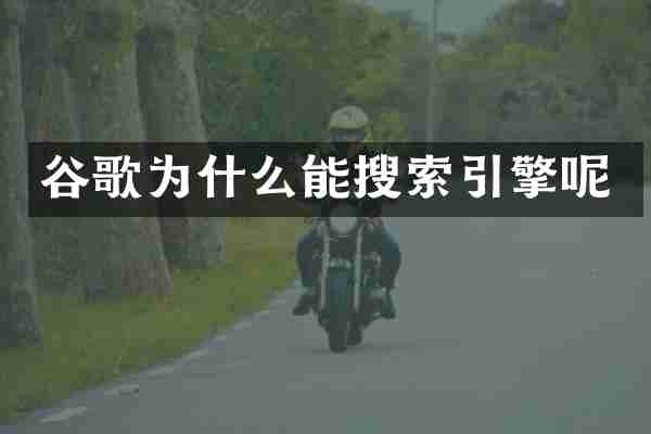 谷歌为什么能搜索引擎呢