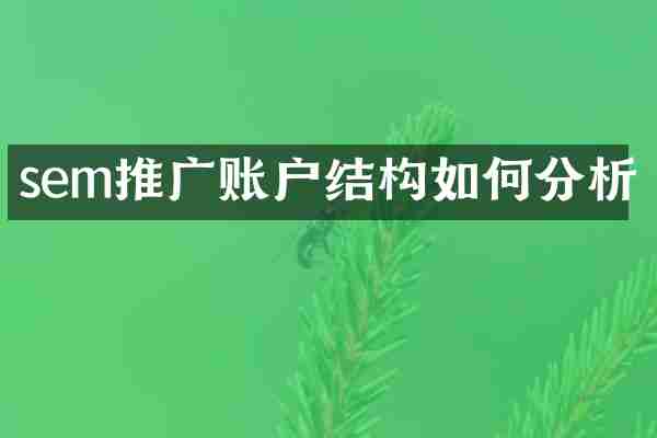 sem推广账户结构如何分析