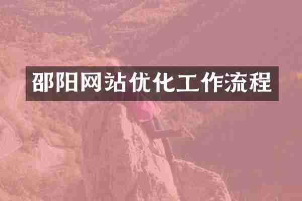 邵阳网站优化工作流程