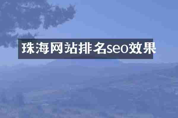 珠海网站排名seo效果