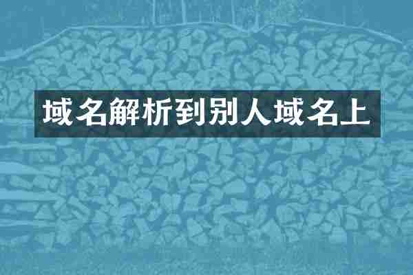 域名解析到别人域名上