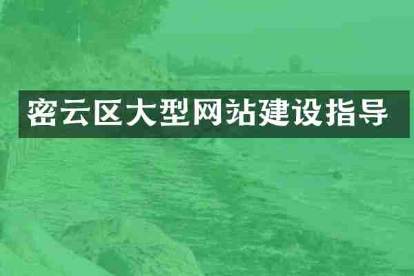 密云区大型网站建设指导