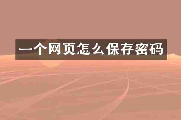 一个网页怎么保存密码