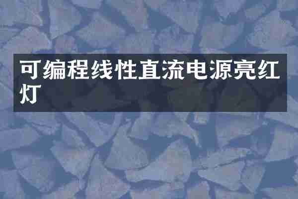 可编程线性直流电源亮红灯