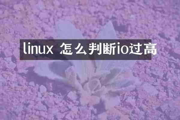 linux 怎么判断io过高