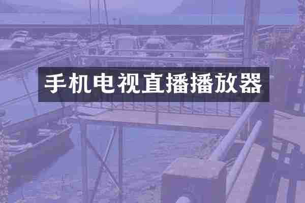 手机电视直播播放器