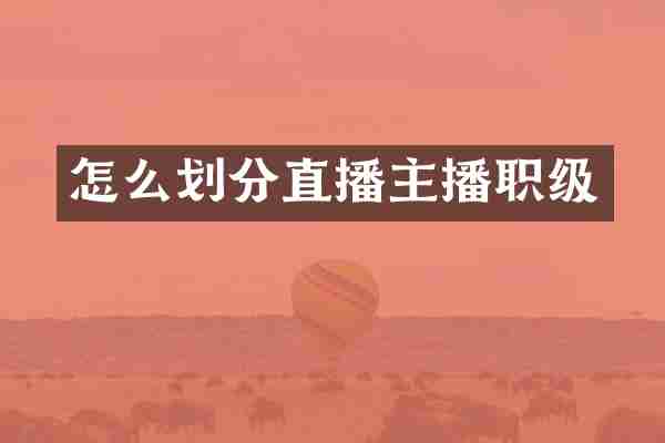 怎么划分直播主播职级