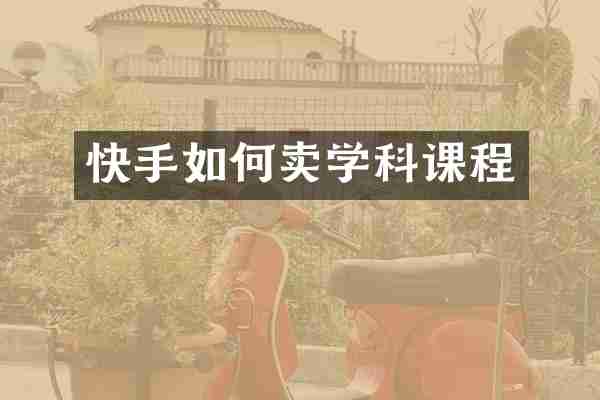 快手如何卖学科课程