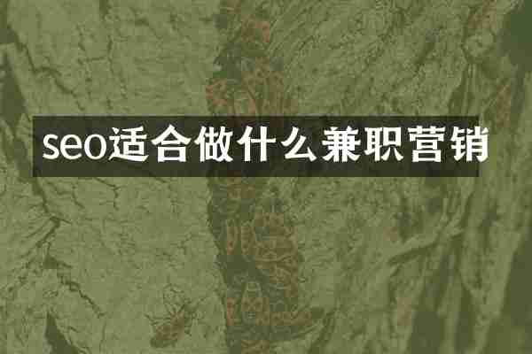 seo适合做什么兼职营销