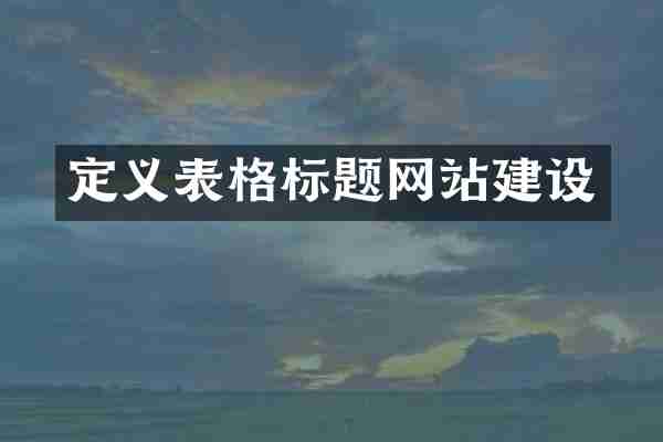 定义表格标题网站建设