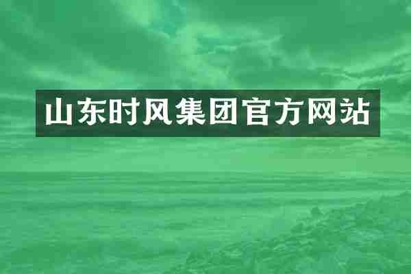 山东时风集团官方网站