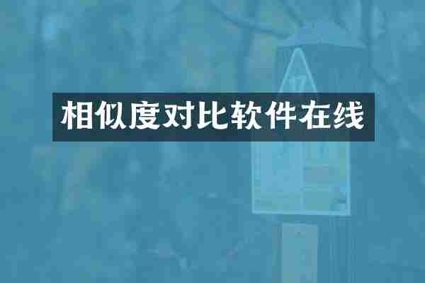 相似度对比软件在线