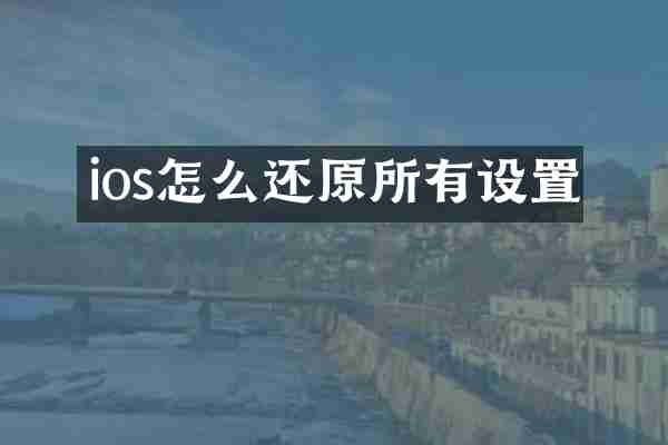 ios怎么还原所有设置