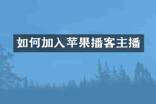 如何加入苹果播客主播