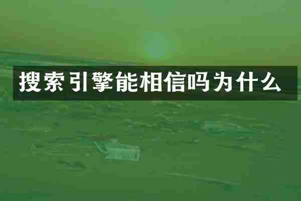 搜索引擎能相信吗为什么