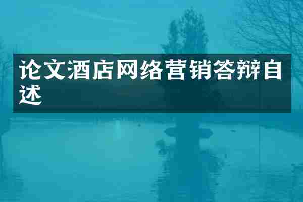 论文酒店网络营销答辩自述