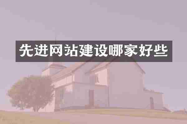 先进网站建设哪家好些
