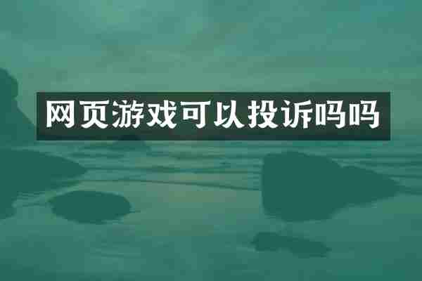 网页游戏可以投诉吗吗