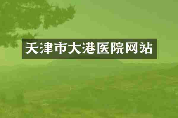 天津市大港医院网站