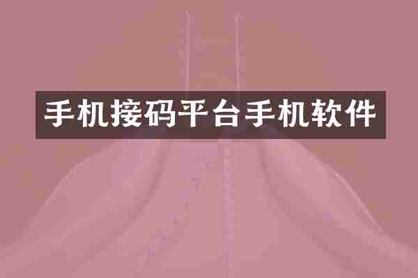 手机接码平台手机软件