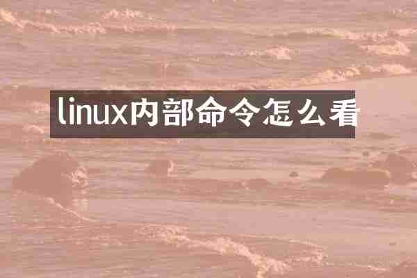 linux内部命令怎么看
